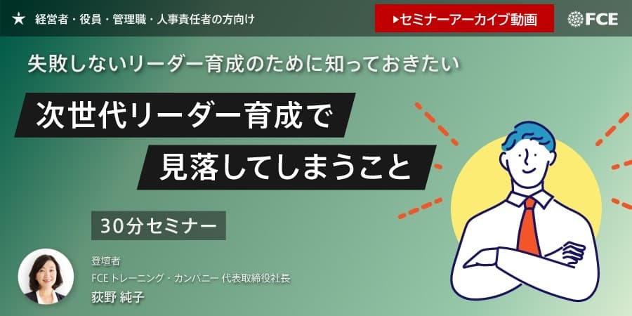 リーダーシップを発揮するには？「10種類のリーダーシップ」を解説！｜社員研修・人財育成コラム｜FCEトレーニング・カンパニー