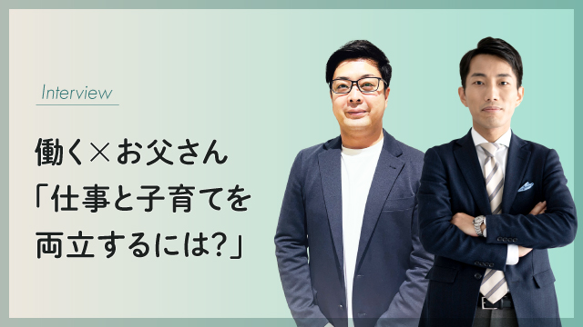 働くお父さんに聞いてみた！仕事と子育てを両立するためのポイントとは？｜社員研修・人財育成コラム｜FCEトレーニング・カンパニー